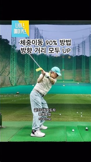 체중이동시 이동작 몇번만 해보세요 샷이 달라집니다 #나이스메이커스 #귀족골프 #아이언스윙 #골프티칭지도자자격증