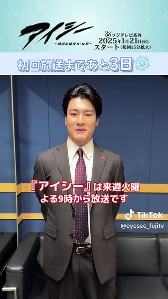 ドラマ『アイシー』初回放送まであと3日！