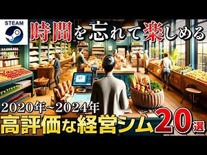 【経営シミュレーション】時間を忘れて楽しめる経営シミュレーションまとめ20選【2020-2024 Steam/PS/Switch/Xbox】