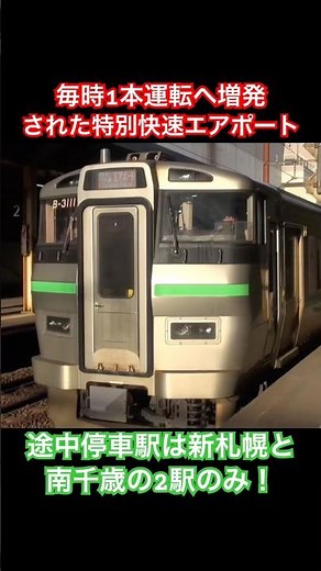 新札幌駅を発車する733系の特別快速エアポート新千歳空港行き #jr北海道 #千歳線 #733系 #特別快速 #エアポート #vvvfサウンド #鉄道 #電車 #train