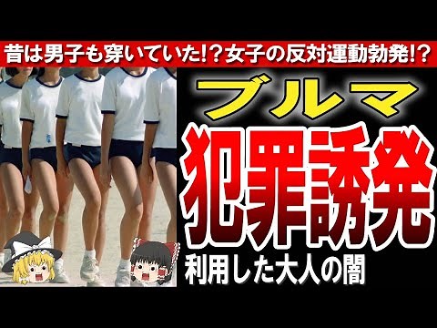 【昭和の体操着】昔ながらの女子体操着「ブルマ」がなくなった理由がヤバい！？【ゆっくり解説】