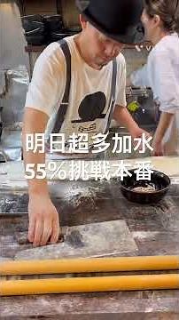 蕎麦打ち職人 手打ちラーメンシリーズ #3｜超多加水55％への挑戦