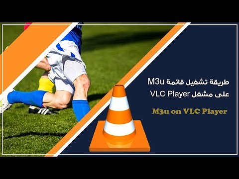طريقة تشغيل ملف m3u على مشغل VLC Player