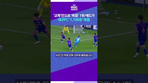 '교체'만으로 '득점' 1위 에드가…대구FC '1,100호' 득점은 헤더 아닌 '오른발' #shorts (대구MBC)