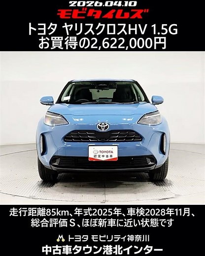 Toyota Yaris Cross HV 1.5G, 85km mileage, 2025 model year, vehicle inspection valid until Novembe...