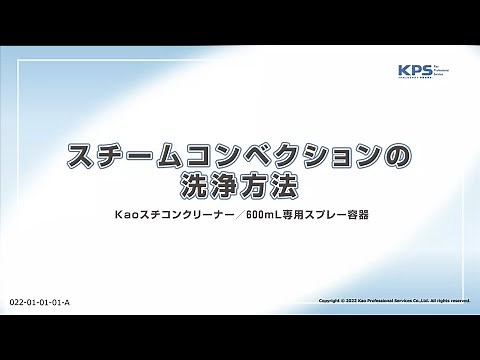 スチームコンベクションの洗浄方法(Kaoスチコンクリーナー使用)【22010101A】