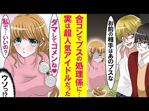 【漫画】陰キャが人生初合コンでマスク眼鏡ブスの処理係を押しつけられた。しかし意気投合し仲良くなり２人きりになるとその子が眼鏡とマスクを外した→「ウソっ！君は！？」彼女の正体は実は…【恋愛漫画】