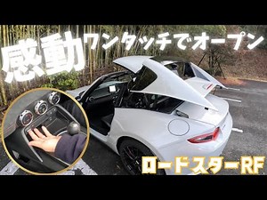 【ロードスターRF】オーナー必見?! ワンタッチでオープンにするアイテムを紹介！