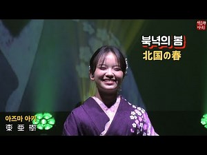 북녁의 봄(아즈마 아키) / 北国の春(東亜樹)