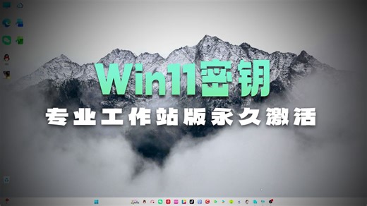 Windows最强版本，Windows11专业工作站版激活密钥，免费分享，先到先得