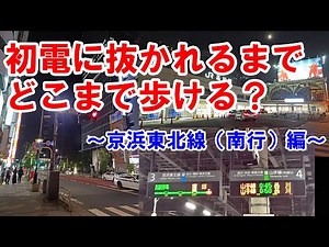 終電から初電までどこまで歩ける？ ～京浜東北線（南行）編～