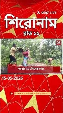ABP Ananda Headlines : 12:00 AM Headlines : এবিপি আনন্দ হেডলাইনস : 15 MAY 2026 : ABP Ananda Live