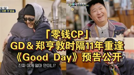 「零钱CP」GD＆郑亨敦时隔11年重逢！《Good Day》预告公开：GD依然觉得郑亨敦很可爱 XD