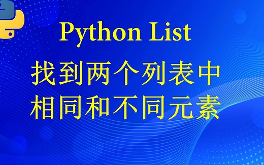 Python 如何找到两个列表中的不同和相同元素