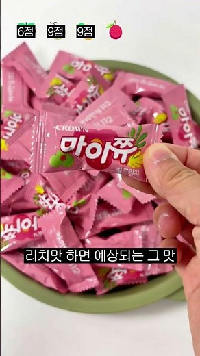 토마토맛 마이쮸의 등장? 마이쮸 6가지 맛 리뷰🍬 #젤리 #사탕 #캔디