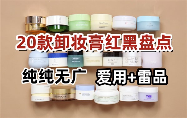 【20款卸妆膏年度红黑盘点】纯纯无广！卸妆力全上脸测试！好物种草 雷品吐槽