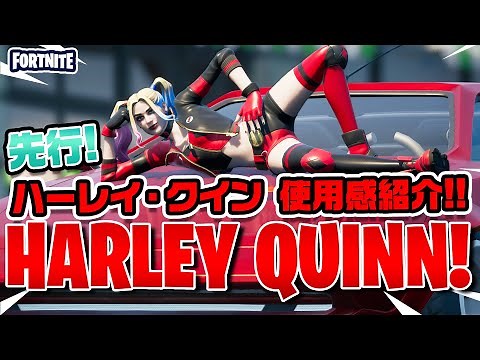 【先行紹介】ハーレイ・クイン リバース使用感紹介!!【フォートナイト】