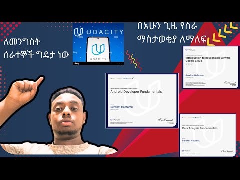 UDACITY ONLINE FREE COURSES /ETHIO CODERS INITIATIVE የመንግስት ሰራተኞች ፍጠኑ