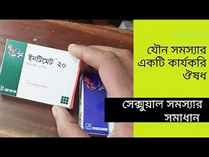 Intimate tablets Bangla health tips