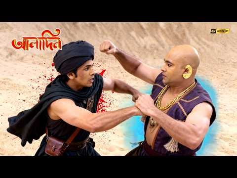 আলাদিন এবং জিনির মধ্যে মারাত্মক লড়াই হয় | Aladdin (Bengali) | আলাদিন | Superhero Show 2026