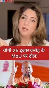 Yogi 25 हज़ार करोड़ के MoU पर ट्रोल!