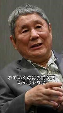 【ビートたけし流】人が離れていく本当の理由とは？孤独と向き合う真の強さ | 自己肯定感 | 人間関係の真実