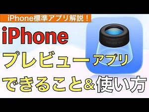[Beginner's Guide] What You Can Do with the iPhone Preview App & How to Use It! [What is Preview?...