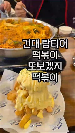 건대 탑티어 떡볶이 또보겠지 떡볶이 #맛집