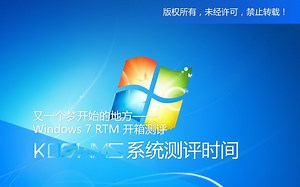 【宽带山自媒体工作室】系统测评时间：又一个梦开始的地方——Windows 7 RTM 开箱测评