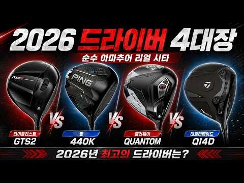 [4K] The 4 Big 2026 Drivers Tested! GTS2 vs G440 K vs QUANTUM MAX vs Qi4D