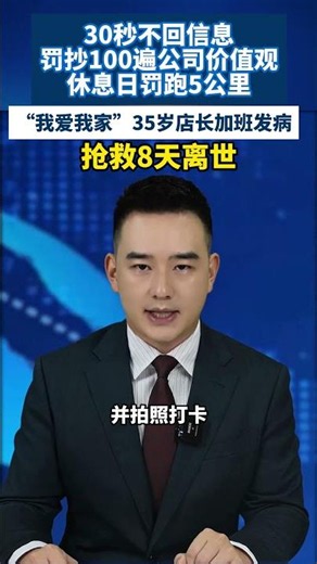 30秒不回信息罚抄100遍公司价值观，休息日罚跑5公里，“我爱我家”35岁店长加班发病抢救8天离世#热点