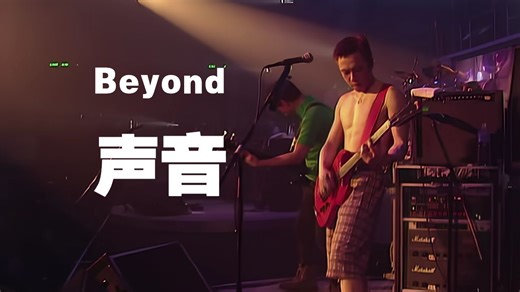 【HD·1080P】Beyond - 声音（96/Live）Live&Basic的精彩演唱会（CD音轨）