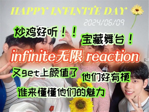【充电专场】infinite无限 reaction（中）| 又一次听爽了 特别是他们的齐舞 看的太爽了！！刚出道和后面的风格的确变化不少 但是实力只增不减！！