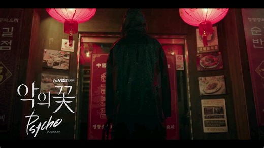 [MV] DOKO - Psycho 邪恶之花 (Flower of Evil) OST Part 1