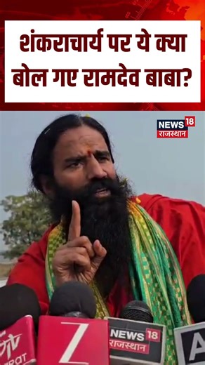 Baba Ramdev : शंकराचार्य पर ये क्या बोल गए रामदेव बाबा? | Breaking news | Baba Ram Dev