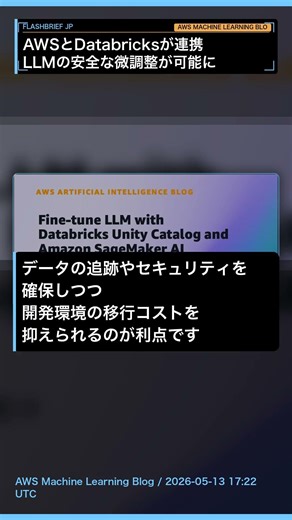 AWSとDatabricksが連携、LLMの安全な微調整が可能に