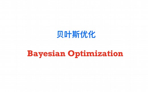 【Proof-Trivial】贝叶斯优化与贝叶斯学习 (Bayesian Optimization) 持续更新
