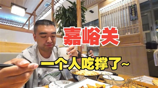 无线电爱好者假期旅行到嘉峪关，吃撑了