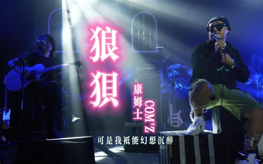 【狼狈】— 康姆士COM'Z live现场 最后我还是又一个人