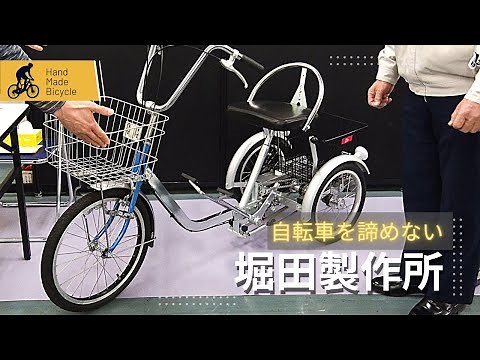 【自転車】堀田製作所【高齢者障がい者用自転車】