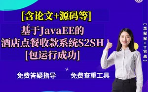 计算机毕业设计[含论文 源码等]基于JavaEE的酒店点餐收款系统S2SH课程设计[包运行成功]免费查重免费答疑黑猩猩IT实战