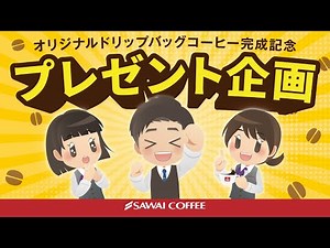 【プレゼント企画は終了しました】オリジナルドリップバッグコーヒー完成記念！プレゼント企画開催♪