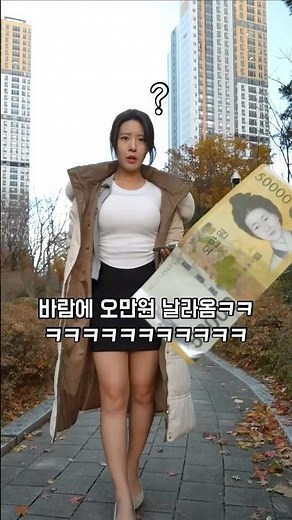 용돈 필요한 여동생 길에서 오만원 주웠을때 반응ㄷㄷ #웃긴영상 #funny #shorts