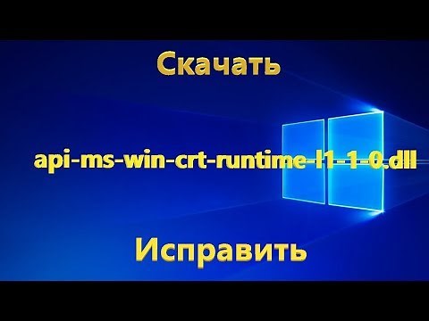 Отсутствует api-ms-win-crt-runtime-l1-1-0.dll - Как исправить ошибку