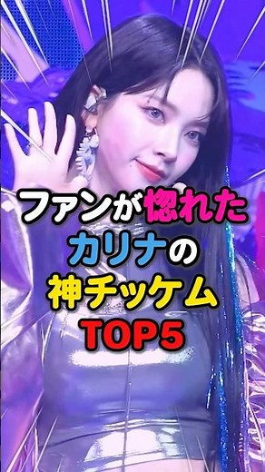 【美しい✨】ファンが惚れたカリナの神チッケムTOP5👑 #kpop #aespa #karina #whiplash