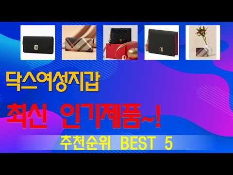 닥스여성지갑 추천, 인기신상 바로보기! 가성비 TOP5