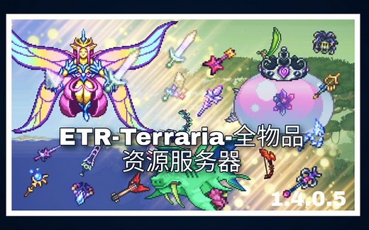 【Terraria】1.4全物品服务器