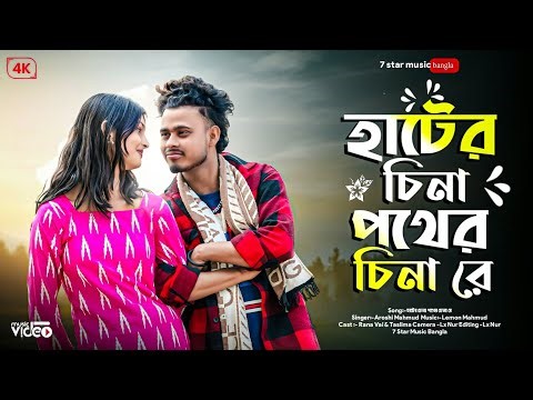 আরে হাটের চেনা পথের চেনারে | Hater Chena Pother Chena re | Tiktok Trending | কেউ নাই সংস্যারের মাঝে