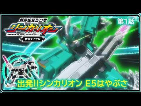 [Episode 1] Shinkansen Transforming Robot Shinkalion Special Timetable Edition "Departure!! Shink...