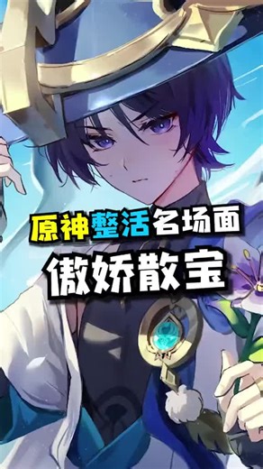 傲娇散宝！流浪者命名彩蛋#六入尽明诸相皆无 #原神 #散兵 #雷电国崩 #原神整活